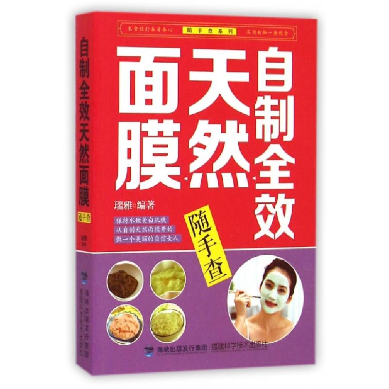 正版新书]自制全效天然面膜随手查/随手查系列瑞雅9787533547141