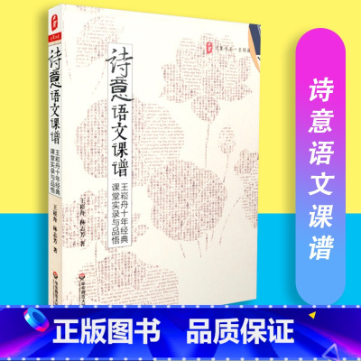 [正版] 诗意语文课谱 王崧舟十年经典 课堂实录与品悟 大夏书系 华东师范大学出版社 9787561784716