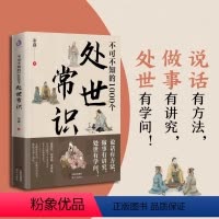 不可不知的1000个处世常识 [正版]不可不知的1000个处世常识 每天懂一点人情世故情商表达说话技巧应酬交往学会表达懂