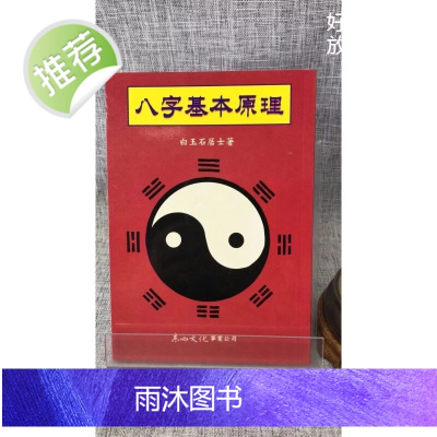 正版 八字基本原理 玉石居士 东西