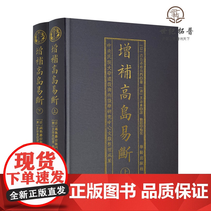 正版 增补高岛易断 布面精装古书2册 命理书籍 白话释译高岛吞象易经阴阳五行八卦经商为官易占周易术数书籍