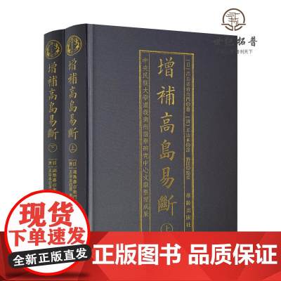 正版 增补高岛易断 布面精装古书2册 命理书籍 白话释译高岛吞象易经阴阳五行八卦经商为官易占周易术数书籍