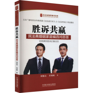 正版新书]胜诉共赢 民法典婚姻家庭编百问百答周旭亮,任战敏9787