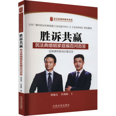 正版新书]胜诉共赢 民法典婚姻家庭编百问百答周旭亮,任战敏9787