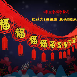 铁迅福字拉花FF72 5条/包