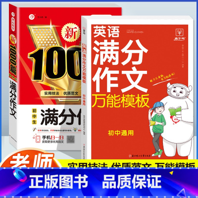 [语文+英语]英语满分作文+1000篇满分作文(2本) 初中通用 [正版]初中英语满分作文模板7-9年级通用初中生英语作
