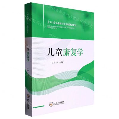 [N]儿童康复学(贵州省省级骨干专业群建设教材)-9787548751861