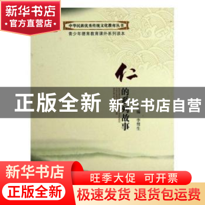 正版 仁的系列故事(全6册) 李彗生 编 四川大学出版社 97875614
