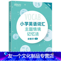 [友一个正版]小学英语词汇主题情境记忆法 小升初辅导书配单元练习题MP3音频资料 图解+联想 单词书背单词 俞敏洪