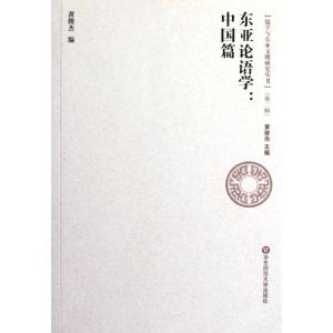 [M]东亚论语学:中国篇-9787561785911