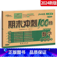 [正版]2024春期末冲刺100分 小学数学 一年级下册1年级下册数学试卷测试密卷卷卷子全新版人教版RJ 名校图书长春