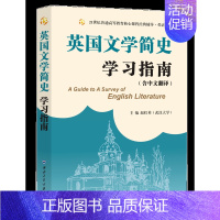 英国文学简史学习指南 [正版]常耀信美国文学简史(第三版)学习指南(含中文翻译、重点归纳、习题解答、难点解析,赠考研模拟
