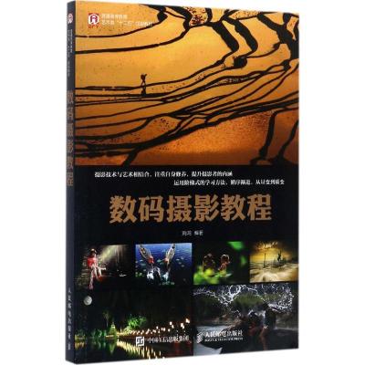 正版新书]数码摄影教程刘鸿 著9787115464989