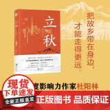 立秋 杜阳林长篇新作 将故乡带在身边 才能走得更远 与改革脉搏同频共振 随乡土精神嬗变更生 中国当代小说正版 浙江文艺出