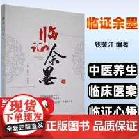 临证余墨 钱荣江 编著 读医随笔临证心悟临床医案中医养生书籍 医药卫生书籍 9787572710421 四川科学技术出版