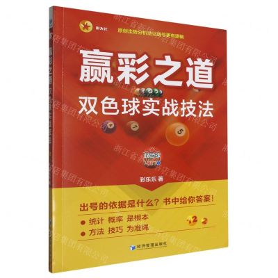 [N]赢彩之道(双色球实战技法)-9787509695852