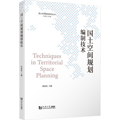 国土空间规划编制技术(国土空间规划培训丛书)