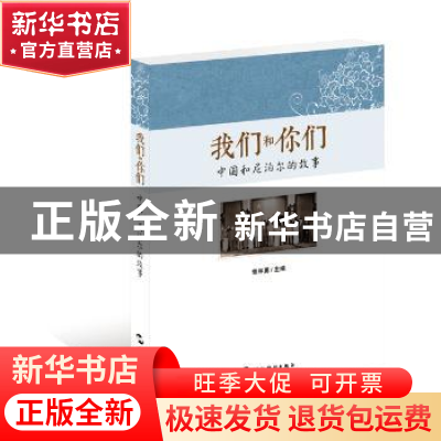 正版 我们和你们:中国和尼泊尔的故事:第二辑 曾序勇 五洲传播出