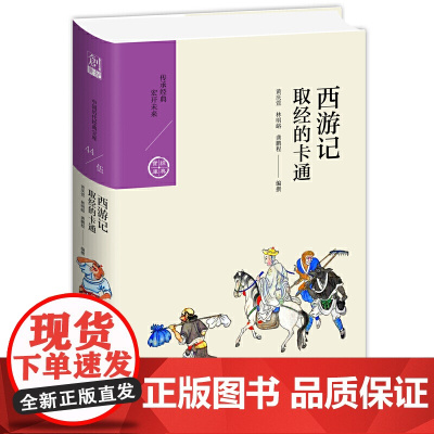 西游记:取经的卡通 黄庆萱、林明峪、龚鹏程 九州出版社 正版书籍