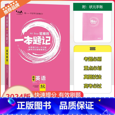 [一本题记]高考英语 高中通用 [正版]2024新版文脉教育星一本题记高中高考英语快速提分的一年好题有效的刷题整理法刷题