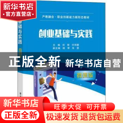 正版 创业基础与实践(微课版) 何辉,许祥鹏 电子工业出版社 978