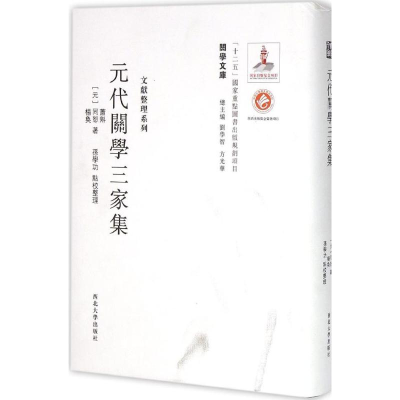 [M]元代关学三家集集-9787560435145