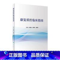 [正版]康复质控临床指南 康复医学治疗师护士技术功能评定骨科物理住院医师岗位管理急危重症临床路径人民卫生出版社