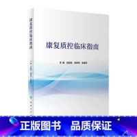 [正版]康复质控临床指南 康复医学治疗师护士技术功能评定骨科物理住院医师岗位管理急危重症临床路径人民卫生出版社