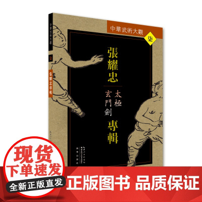 张耀忠专辑:太极玄门剑——中华武术大观
