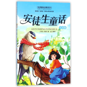 醉染图书安徒生童话(注音版)9787553317809