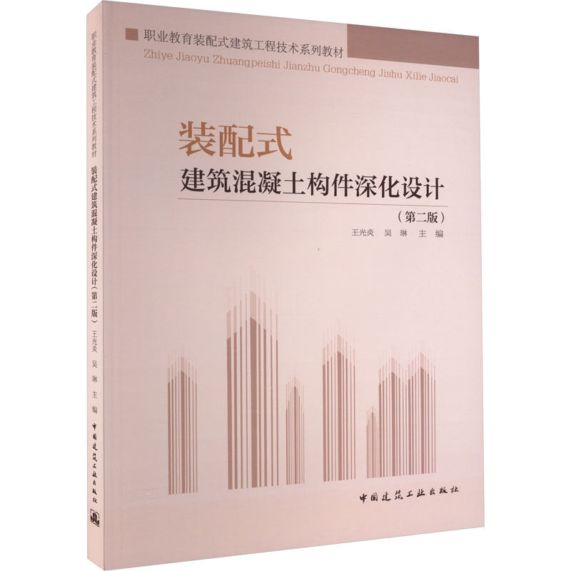 正版新书]装配式建筑混凝土构件深化设计(第二版)(赠教师课件