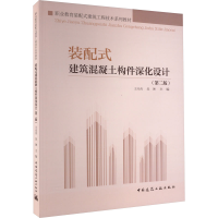 正版新书]装配式建筑混凝土构件深化设计(第二版)(赠教师课件