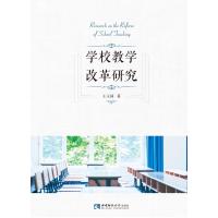 正版新书]学校教学改革研究王玉国9787569702323