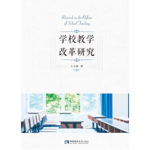 正版新书]学校教学改革研究王玉国9787569702323