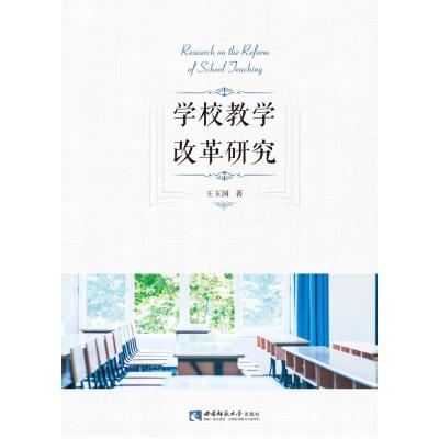 正版新书]学校教学改革研究王玉国9787569702323