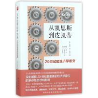 正版新书]从凯恩斯到皮凯蒂:20世纪的经济学巨变(英)彼得?德?