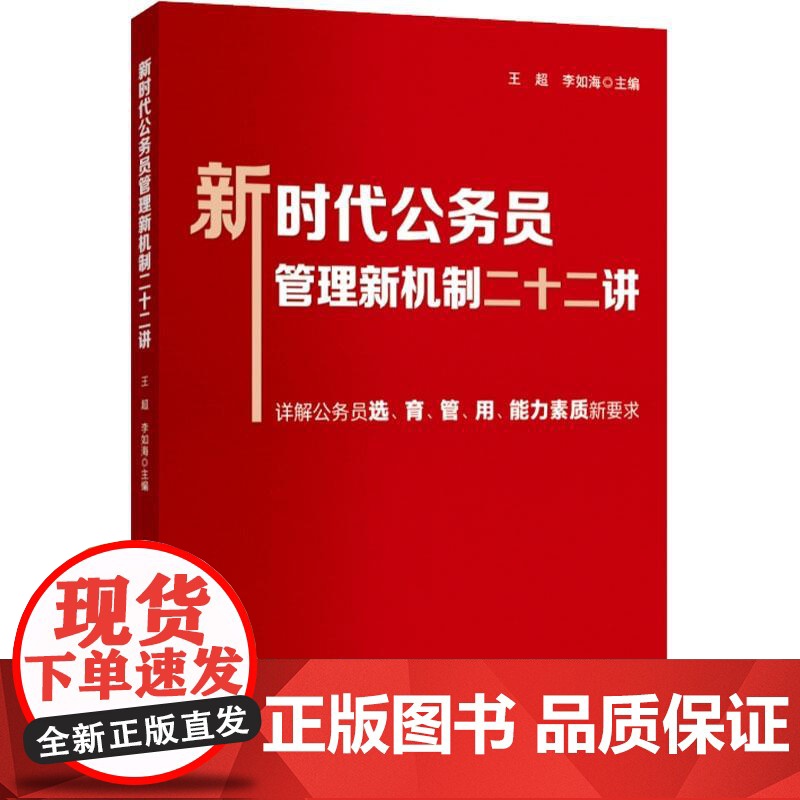 2022 新时代公务员管理新机制二十二讲 详解公职人员选育管用能力素质新要求面试考试党政读物党建书籍 国家行政学院出