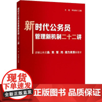 2022 新时代公务员管理新机制二十二讲 详解公职人员选育管用能力素质新要求面试考试党政读物党建书籍 国家行政学院出