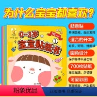 宝宝贴纸书 [正版]0-3岁儿童贴纸书(4册)2~3~5~6岁儿童学前趣味亲子游戏思维习惯动手能力 幼儿园亲子游戏宝宝贴