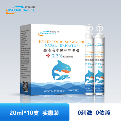 敏舒科技雾化2.3%高渗盐水儿童成人鼻腔鼻窦鼻炎盐水盒装