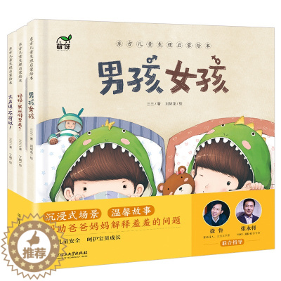 [醉染正版]东方儿童生理启蒙绘本 三三 保护儿童性教育安全健康成长图画书 男孩女孩 妈妈我从哪里来 大声说不可以 萌伢童