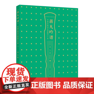 蒋凡吟谱——中国古典诗文辞赋五十首(古典诗文辞赋经典之作 纯正古音吟诵 体悟音律之美)