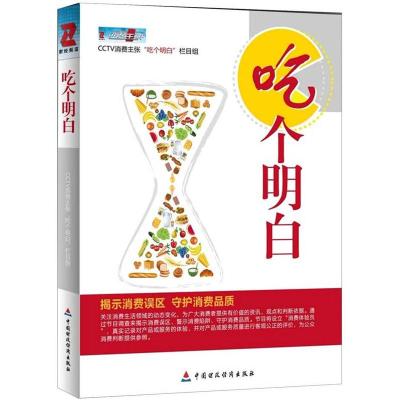 [M]吃个明白-9787509534243