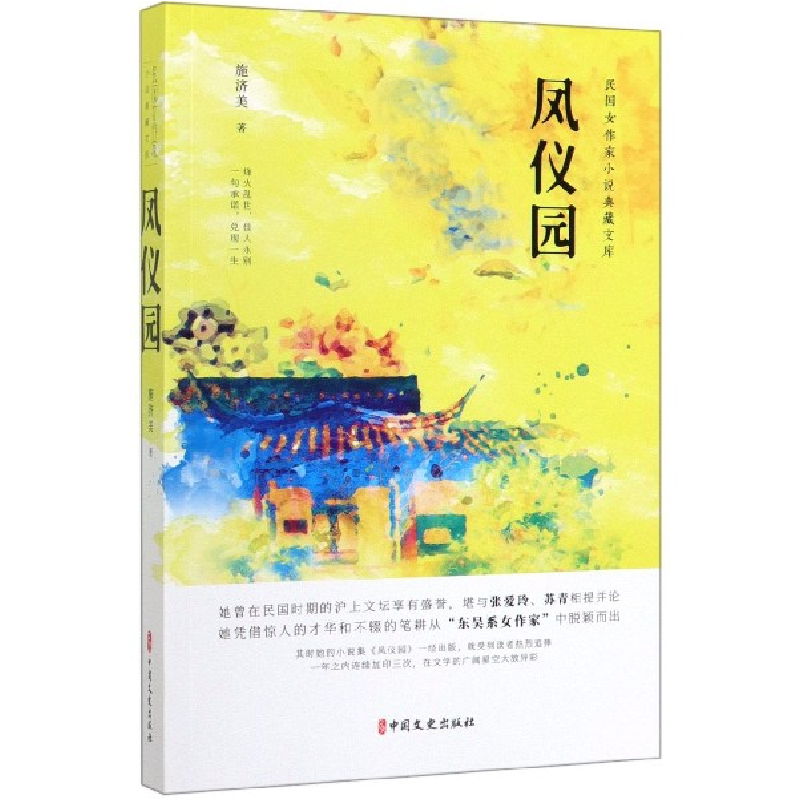 音像凤仪园/民女作小说典藏文库施济美|责编:薛媛媛