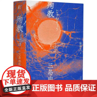 三岛由纪夫作品系列(12) 殉教 北贝 一页 广西师范大学出版社