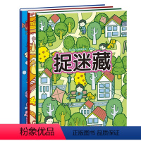 [正版]幼儿脑力挑战游戏·捉迷藏阶段1-3全3册 寻找图画中隐藏的图案 视觉大发现 3-6岁宝宝儿童趣味图画捉迷藏益智