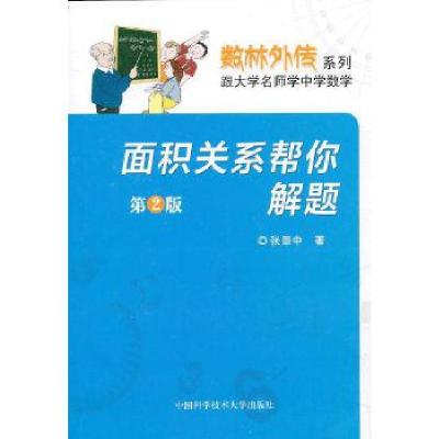正版新书]面积关系帮你解题(第2版)张景中 著9787312031410