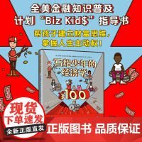 写给少年的经济学:从100到100万 儿童财商第一课写给孩子的财商启蒙书启蒙教育经济学3-6岁到4一5-7岁阅读书籍财商