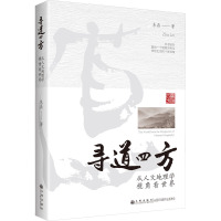 寻道四方——从人文地理学视角看世界