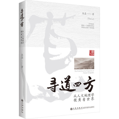寻道四方——从人文地理学视角看世界